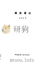 建筑漫记（1991 PDF版）