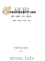世界建设科技发展水平与趋势  城市·建筑·土木·高技术（1993 PDF版）