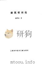 建筑哲理论 1991 PDF电子版封面 7805137951 赵学东著