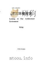 建筑环境观赏（1993 PDF版）