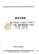 建筑学漫笔（1993 PDF版）