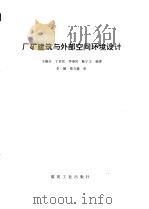 厂矿建筑与外部空间环境设计（1993 PDF版）