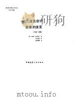 现代建筑设计思想的演变  1750-1950（1987 PDF版）
