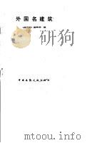 外国名建筑（1988 PDF版）