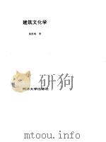 建筑文化学 1996 PDF电子版封面 7560816827 陈凯峰著