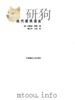 现代建筑语言（1986 PDF版）