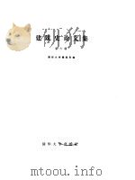 国外城市建筑集锦 1985 PDF电子版封面 8233·768 陈新生绘