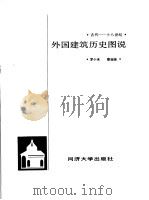 外国建筑历史图说 古代-十八世纪 1986 PDF电子版封面 7560811159 罗小未,蔡琬英编