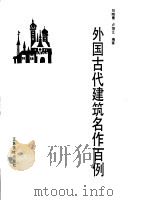 外国古代建筑名作百例 1987 PDF电子版封面 8353·6·072 刘晓惠,卢颂江编著