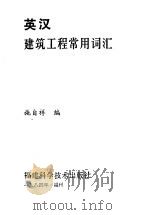 英汉建筑工程常用词汇（1984 PDF版）