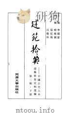建筑拾英  下  第2辑   1997  PDF电子版封面    李国豪 