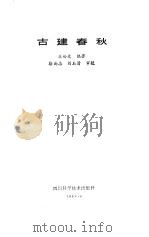 古建春秋（1989 PDF版）