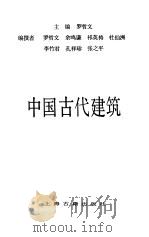 中国古代建筑（1990 PDF版）