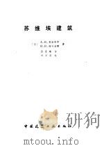 苏维埃建筑（1990 PDF版）
