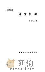 拙匠随笔 1991 PDF电子版封面 7112012953 梁思成著