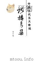 巧构奇筑  中国古代建筑杰构纵横（1990 PDF版）