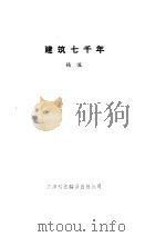 建筑七千年（1990 PDF版）
