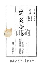 建苑拾英 中国古代土木建筑科技史料选编 1990 PDF电子版封面 7560806481 李国豪主编