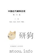 中国近代建筑总览 厦门篇 1993 PDF电子版封面 7112021014 汪坦,(日)藤森照信总主编;郭湖生等主编