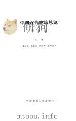 中国近代建筑总览  济南篇（1996 PDF版）