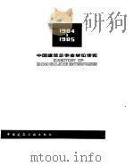 中国建筑企事业单位便览 1984 1985 PDF电子版封面 15040·4957 张新国等编辑
