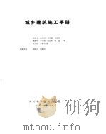 城乡建筑施工手册（1984 PDF版）
