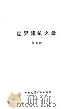 世界建筑之最（1989 PDF版）