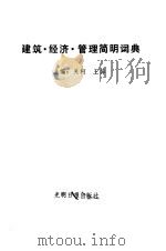 建筑·经济·管理简明词典（1984 PDF版）