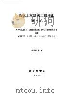 英汉土木建筑工程词汇 第2版 1976 PDF电子版封面 7030004493 李肇祥等编
