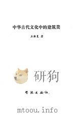 中华古代文化中的建筑美（1989 PDF版）