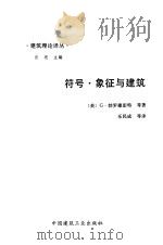 符号·象征与建筑（1991 PDF版）