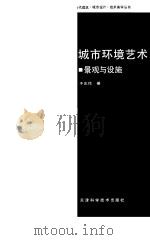 城市环境艺术：景观与设施（1990 PDF版）