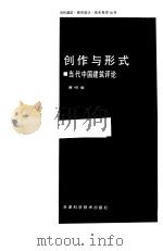 创作与形式  当代中国建筑评论（1989 PDF版）