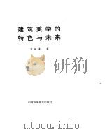 建筑美学的特色与未来（1992 PDF版）