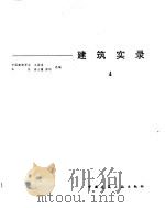 建筑实录  4（1993 PDF版）