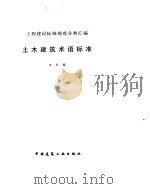 土木建筑术语标准（1997 PDF版）