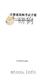 注册建筑师考试手册（1998 PDF版）