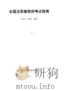 全国注册建筑师考试指南（1996 PDF版）
