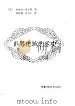 世界建筑艺术史（1990 PDF版）