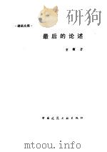 最后的论述（1991 PDF版）