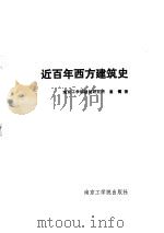 近百年西方建筑史（1986 PDF版）
