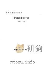 中国古建筑小品（1993 PDF版）