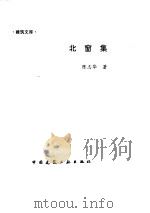 北窗集（1996 PDF版）