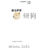 雅马萨奇（1993 PDF版）
