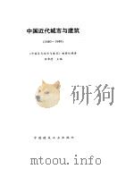 中国近代城市与建筑 1840-1949 1993 PDF电子版封面 7112014042 杨秉德主编;《中国近代城市与建筑》编著组编著