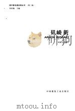 矶崎新-国外著名建筑师丛书 第2辑 1990 PDF电子版封面 7112008921 邱秀文