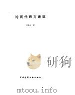 论现代西方建筑（1997 PDF版）