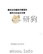第五次中国近代建筑史研究讨论会论文集 1998 PDF电子版封面 7112004195 汪坦,张复合主编