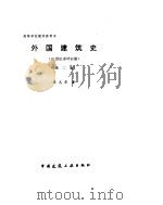 外国建筑史 19世纪末叶以前 第2版 1997 PDF电子版封面 7112029791 陈志华著