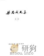梁思成文集 2 1984 PDF电子版封面 梁思成著